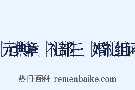 元典章·礼部三·婚礼组词是什么意思的图片